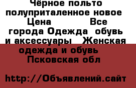 Чёрное польто полуприталенное новое › Цена ­ 1 200 - Все города Одежда, обувь и аксессуары » Женская одежда и обувь   . Псковская обл.